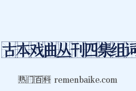 古本戏曲丛刊四集组词是什么意思的图片